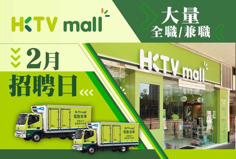 HKTVmall 2月招聘日